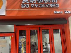 -莫朗核桃饼(虹泉路店)