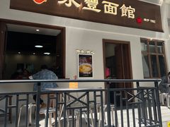 -永丰面馆(汉口路店)