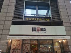 -慢鼓海鲜小馆Mangoo Bistro(交子大道店)