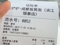 -方铲铲·成都板凳面(滨江银泰店)