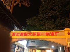 -五七油焖大虾(合川总店)