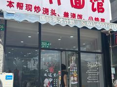 -隆轩面馆(嫩江路店)
