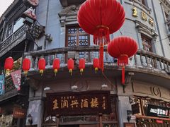 -皇饭儿·王润兴酒楼(河坊街店)