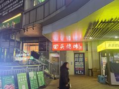 -回头烧烤(悦荟购物中心店)