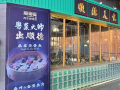 -顺卿庭·广东顺德菜(夫子庙水游城店)