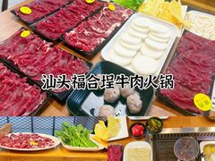 -汕头福合埕牛肉火锅(厚街店)