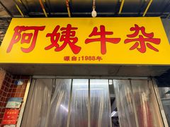 -阿姨牛杂(北京路店)
