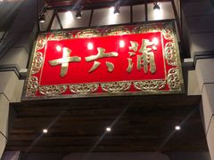 门面-十六蒲(桂林路店)