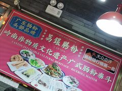 -荔银肠粉(建六店)