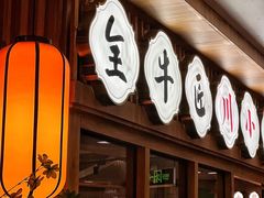 -全牛匠·乐山跷脚牛肉(新中关店)