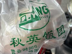 -秋英饭团(大庙新村店)