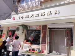 门面-三个渔夫·蒸汽海鲜(小白楼店)