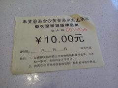 门票-碧海金沙