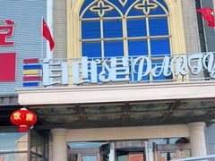-自由港量贩KTV(西苑路店)