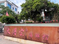 -大厝宅海鲜馆