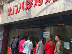 门面-土门八珍烤鸡腊味店(土门老店)