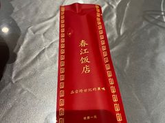 -春江饭店(共青团路总店)