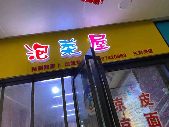 泡菜屋(王府井店)-"第二次来买了,生意还是和之前一样好,人来.