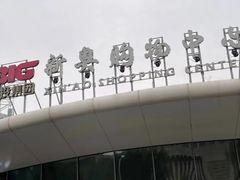 -新奥购物中心