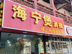 -海宁煲(庙前街店)