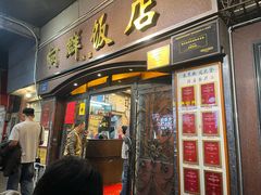 -粤·向群饭店(龙津东路总店)