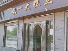 门面-一大糕点(大明湖店)