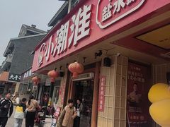 -大潮淮·淮扬菜(何园旗舰店)