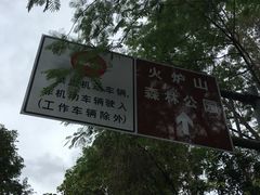 -火炉山森林公园