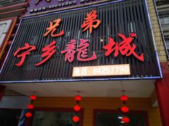 门面-兄弟宁乡龙城(麓景路店)