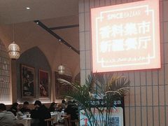 -香料集市新疆餐厅·清真聚餐(成都远洋太古里店)