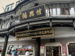 -德兴馆(广东路总店)