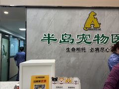 -半岛宠物医院24小时(科华中路店)