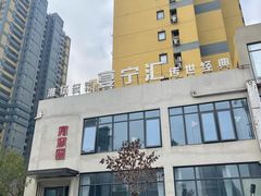 -宴宁汇(星河荟商业中心店)