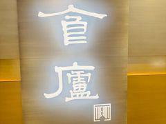 -食廬(浦东嘉里城店)