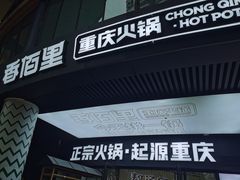 -香佰里重庆火锅(恒力博纳广场店)