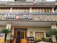 -杨厨的田园饭店(长城路店)