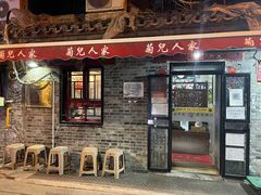 门面-菊儿人家·北京胡同菜(南锣鼓巷店)