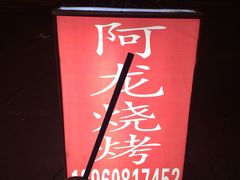 -阿龙烧烤(广达路店)