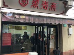 -万寿斋(山阴路店)