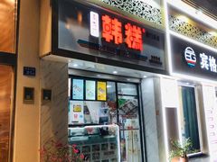 门面-南大门韩糕(后埭溪路店)