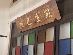 -哑巴生煎(临顿路店)