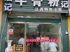 门面-唐记牛骨粉(陶溪川店)