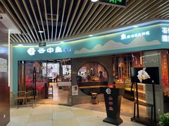 门面-云中鱼蒸汽石锅鱼(浦东食品城店)
