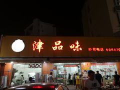 门面-津品味小吃(大学湾店)