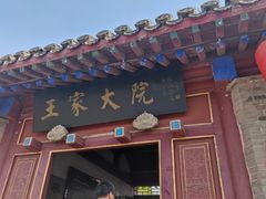 -王家大院