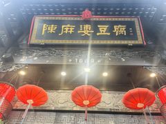 -陈麻婆豆腐(旗舰店)