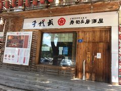 门面-千代武日本料理(开发区店)