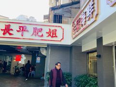 门面-长平肥姐白粥·海鲜打冷