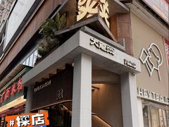 -大龙燚·旷野鲜火锅(广州首店)