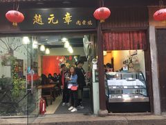 门面-赵元章肉骨烧(山塘街店)